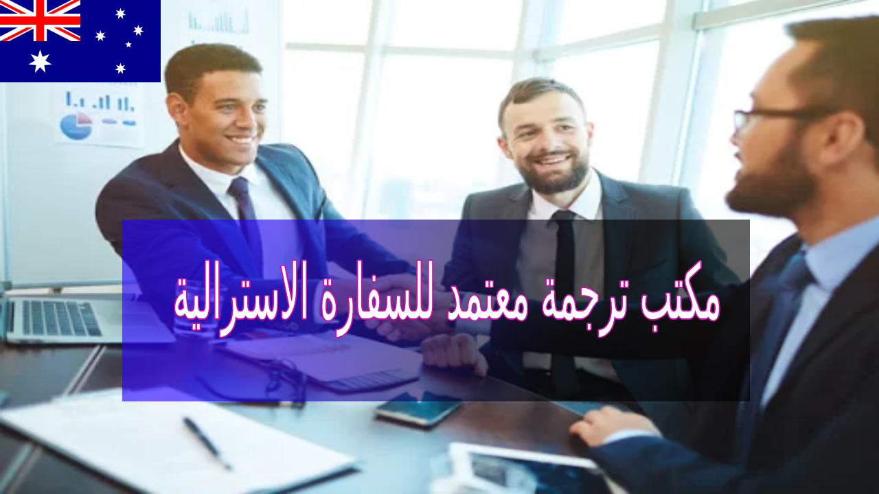 مكتب ترجمة معتمد من السفارة الاسترالية