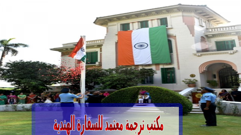 عتبر مكتب ترجمة معتمد للسفارة الهندية