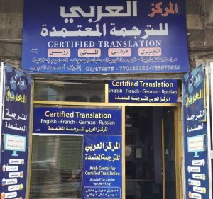 مكتب ترجمة معتمد