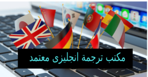 مكتب ترجمة انجليزى معتمد