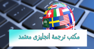 مكتب ترجمة انجليزي معتمد