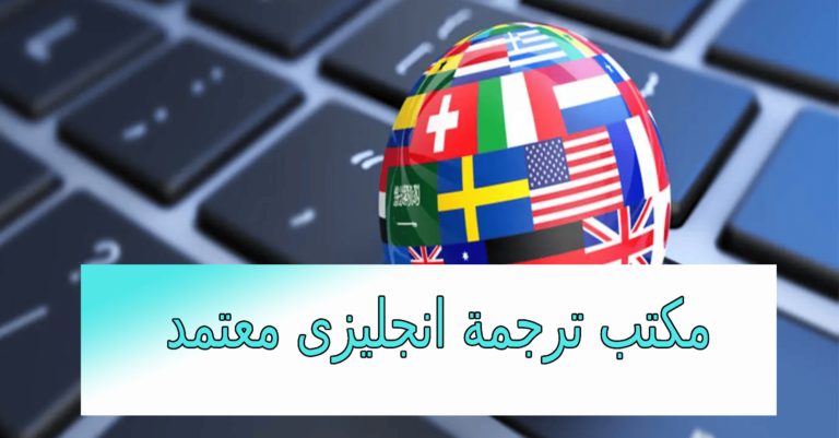 مكتب ترجمة انجليزي معتمد