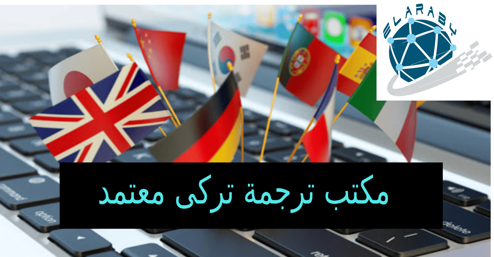 مكتب ترجمة معتمد من سفارة تركيا