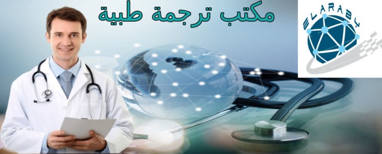 مكتب ترجمة طبية بالرياض