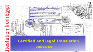  ترجمة وتصديق المستندات من مصر